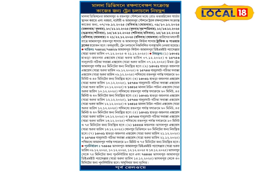 *সময় পুননির্ধারণ করা হয়েছে ট্রেন নম্বর ৭৩৪৩৫ ভাগলপুর-জামালপুর প্যাসেঞ্জার। আগামী ৯, ১০, ১২, ১৩ তারিখ পর্যন্ত ৭৫ মিনিট দেরিতে চলবে এবং ১৪ তারিখ ৩০ মিনিট দেরিতে চলবে ট্রেন নম্বর ৭৩৪৩৫ ভাগলপুর-জামালপুর প্যাসেঞ্জার ট্রেন।