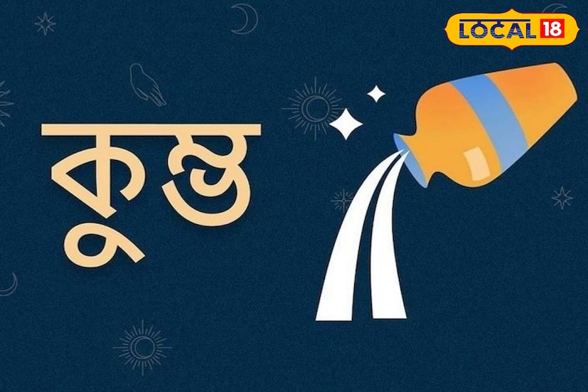 কুম্ভ রাশিঃ জ্যোতিষশাস্ত্রে, কুম্ভ রাশিকে শনির প্রিয় রাশিও বলা হয়। এই রাশির অধীনে জন্মগ্রহণকারী ব্যক্তিরা প্রায়শই ধনী এবং সুখী হন। শনি দেবতা তাদের উপর তাঁর আশীর্বাদ বর্ষণ করেন। কুম্ভ রাশির জাতকদের কখনও অর্থের অভাব হয় না এবং তাদের কাজ সহজেই সম্পন্ন হয়।