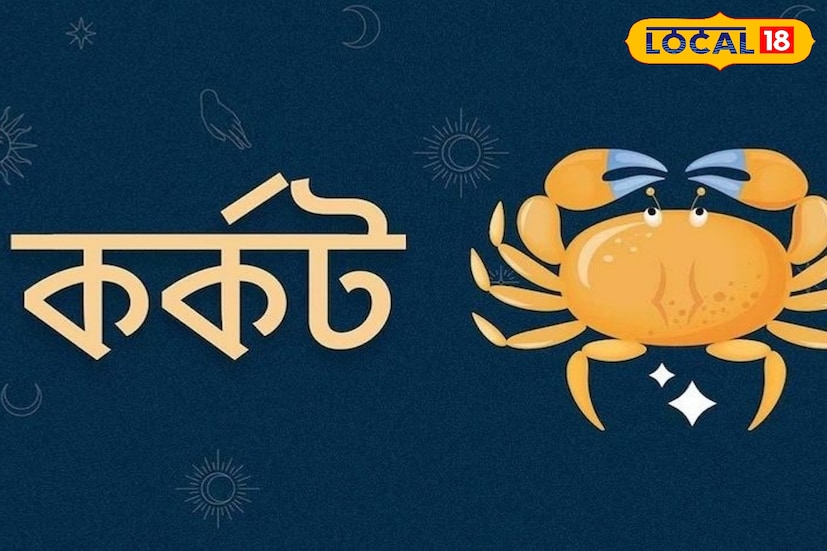 কর্কটঃ জ্যোতিষশাস্ত্রে, কর্কট রাশির অষ্টম ঘরে শনি এবং শুক্রের সংযোগ রয়েছে। এর ফলে এই রাশির জাতকদের আর্থিক সম্পদ হঠাৎ বৃদ্ধি পাবে। দীর্ঘদিনের অমীমাংসিত কাজগুলি সফলভাবে সম্পন্ন হবে। তারা অনেক ভাল পেশাদার ফলাফল পাবেন।