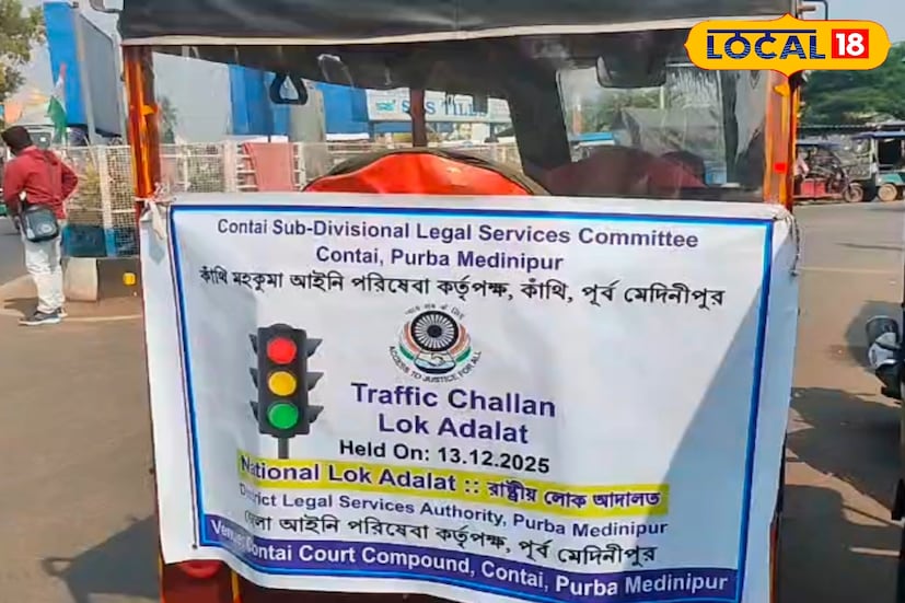 ট্রাফিক ফাইন মেটানোর এটি এক সুবর্ণ সুযোগ। খুব কম টাকায় বছরের পর বছর ধরে ঝুলে থাকা কেস বন্ধ করা যাবে। হাজার হাজার গাড়ি মালিক যারা রিনিউয়াল, ফিটনেস টেস্ট বা গাড়ির ট্রান্সফার করতে পারছিলেন না, তারাও মুক্তি পাবেন। ইতিমধ্যেই কাঁথিতে‌ শুরু হয়েছে হেল্প ডেস্ক। হেল্প ডেস্কে গিয়ে জানা যাবে কত টাকা বকেয়া এবং কত দিতে হবে। পুলিশ, প্যারালিগ্যাল ভলান্টিয়ার ও আদালতকর্মীরাই সাহায্য করবেন। 