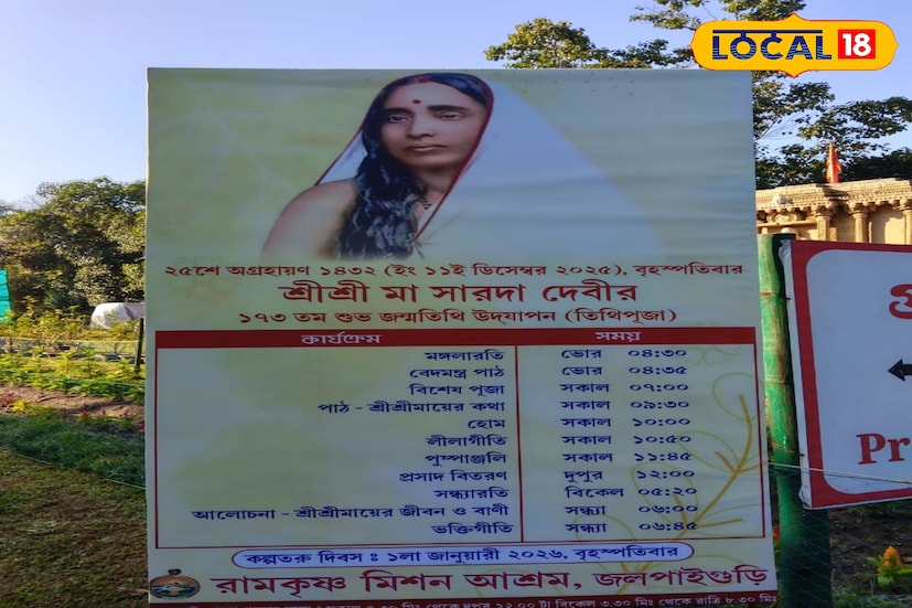 পুষ্পস্তবক, ধূপধুনো আর মন্ত্রোচ্চারণে আশ্রমজুড়ে তৈরি হয় পবিত্র ও শান্তিময় পরিবেশ। আশ্রম সূত্রে জানা যায়, দিনব্যাপী নানা আয়োজনের মধ্য দিয়ে এদিন মা সারদা দেবীর তিথি পূজা সম্পন্ন হচ্ছে। সকাল থেকে শুরু হয়েছে মঙ্গলারতি, বেদান্ত পাঠ, বিশেষ পূজা, শ্রীমায়ের কথা পাঠ, হোম, লীলা গীতি, পুষ্পাঞ্জলি এবং শেষে প্রসাদ বিতরণ। ভোর থেকেই আশ্রমে উপস্থিত বহু ভক্ত স্বচক্ষে এই মহতি আয়োজনে শামিল হন।