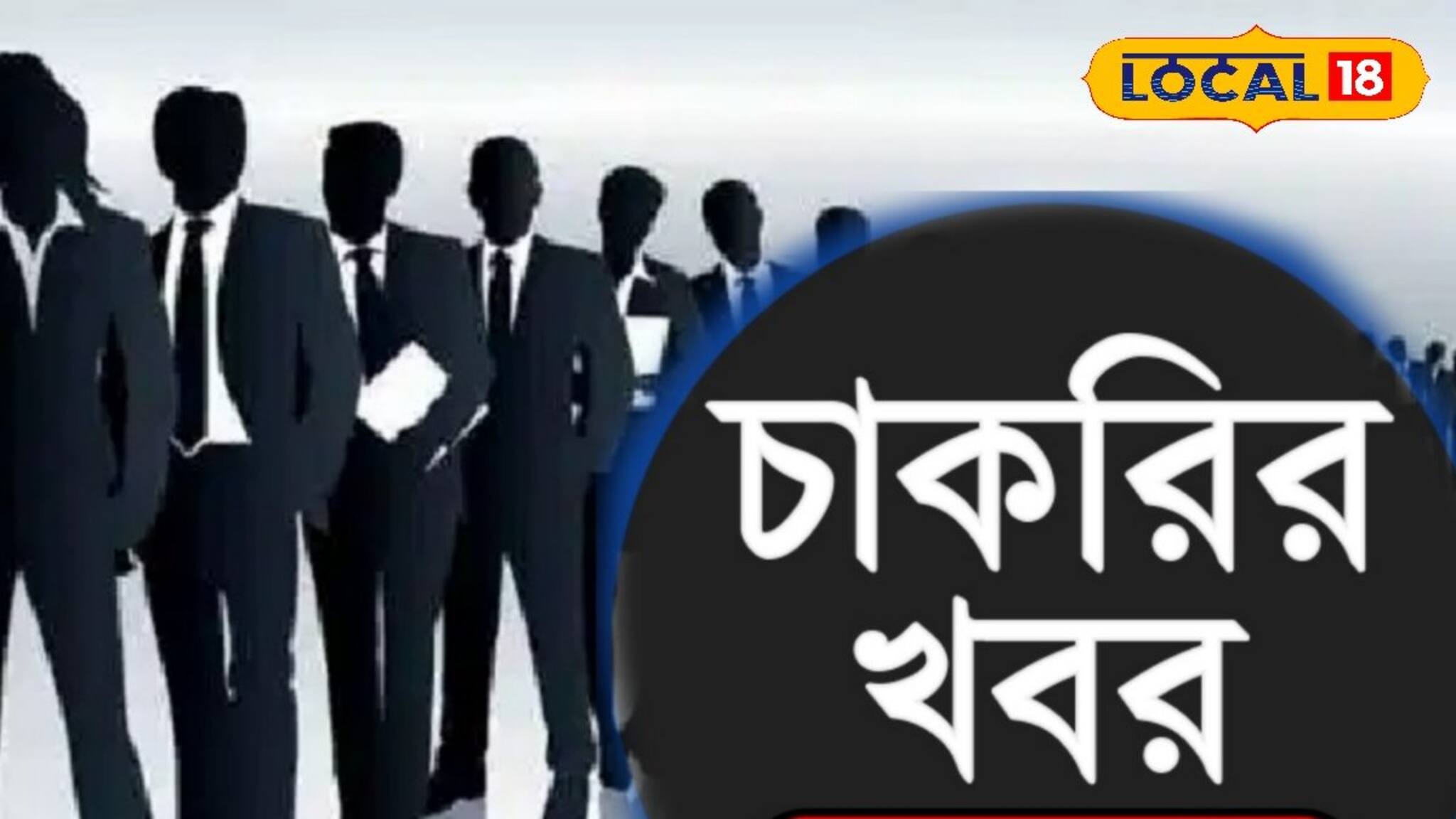 Job News: বয়সসীমা ৪০, দ্বাদশ পাশেই মিলবে চাকরির দারুণ সুযোগ! বিশদে জেনে মহিলারা আজই আবেদন করুন