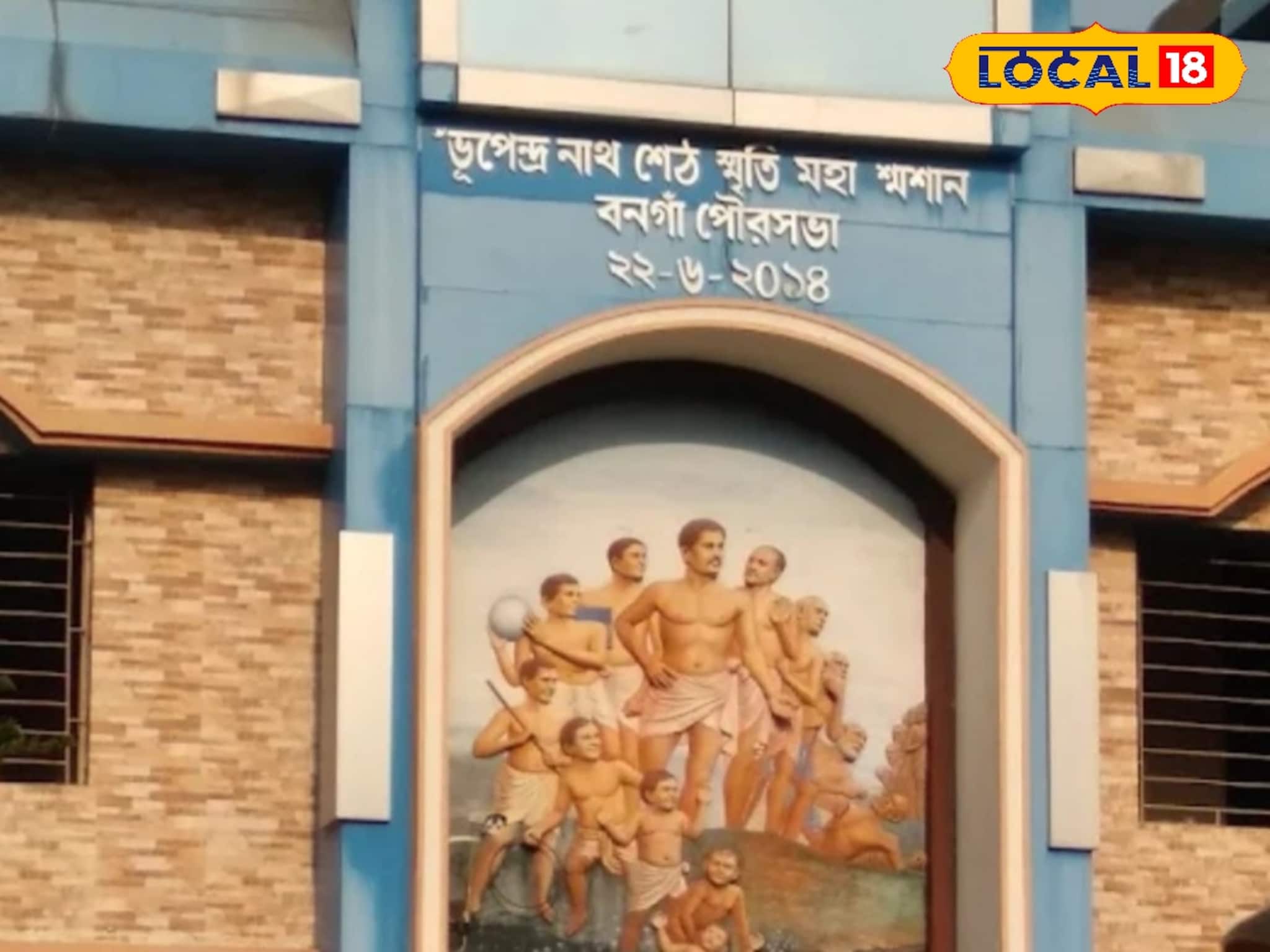 শ্মশান থেকে মৃতদেহ ফিরল বাড়ি! পরিজনেরা ছুটলেন অনুমতি নিতে, ব্যাপারটা কি! হুলুস্থুল বনগাঁয় শ্মশান থেকে মৃতদেহ ফিরল বাড়ি! পরিজনেরা ছুটলেন অনুমতি নিতে, ব্যাপারটা কি! হুলুস্থুল বনগাঁয়