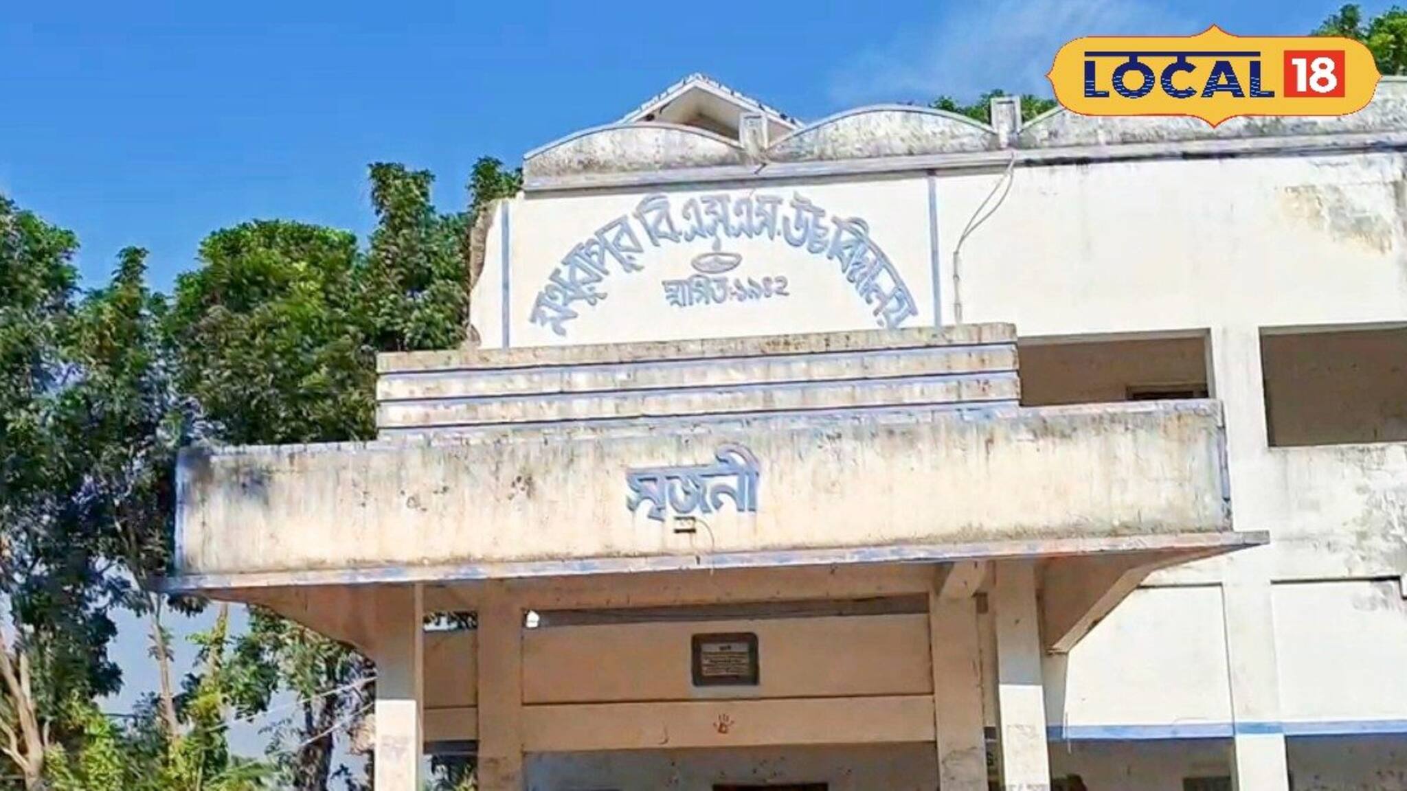 Malda News: নীলচাষের সময়ের স্মৃতি বিজড়িত ভবন আজ বিলুপ্তপ্রায়! ইতিহাস বাঁচাতে হেরিটেজ ঘোষণার দাবি