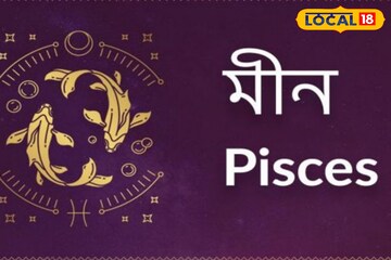 ২০২৬-এ কতটা সচেতন থাকতে হবে মীন রাশির জাতক-জাতিকাদের! জানালেন জ্যোতিষী সুদীপ শাস্ত্রি