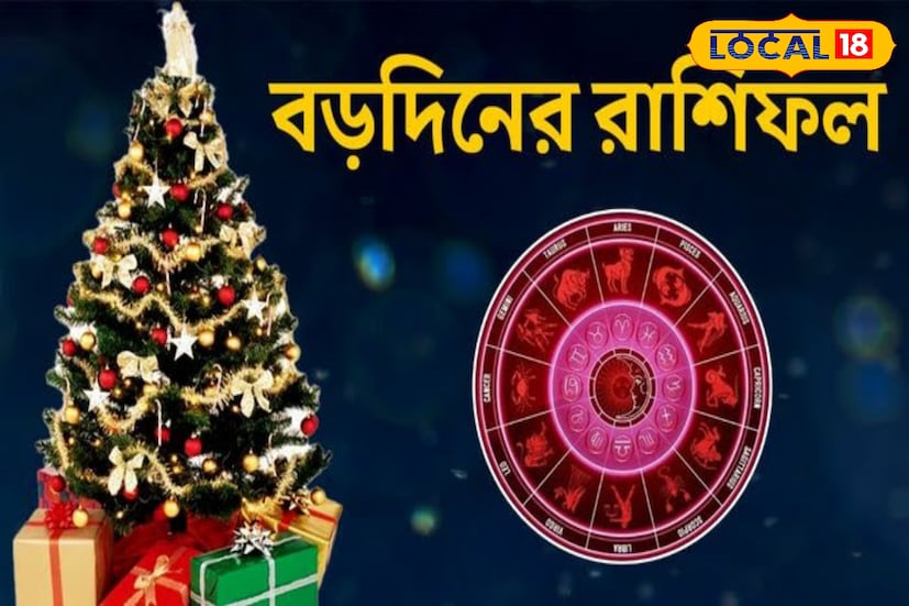  মাসের প্রতিটি দিন নতুন সকাল নিয়ে আসে। সঙ্গে নিয়ে আসে নতুন আশা। গতকাল খারপ গেলেও আজ ভাল কাটবে, সেই আশাতেই টেকে সংসার! দিন ভাল যাবে নাকি, কোনও সমস্যার মুখোমুখি হতে হবে রাশিফল সেই ইঙ্গিতই দেয়। এই বিষয়ে আমাদের জানিয়েছেন কলকাতা থেকে তারাপীঠ এ আগত বিশিষ্ট জ্যোতিষী বিপ্লবকান্তি মহারাজ।