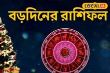 Birbhum News: নিজের শরীরের যত্ন নিন এই সব রাশির লোকেরা, সাবধান থাকবেন কারা? জানুন বিশদে