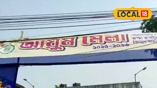 চুঁচুড়া আয়ুষ মেলা