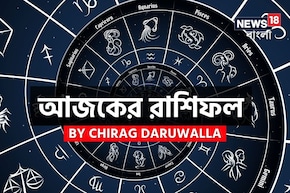 রাশিফল ৪ ডিসেম্বর, ২০২৫: দেখে নিন আপনার আজকের দিন নিয়ে কী জানাচ্ছেন জ্যোতিষী চিরাগ