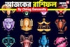 রাশিফল ৫ ডিসেম্বর, ২০২৫: দেখে নিন আপনার আজকের দিন নিয়ে কী জানাচ্ছেন জ্যোতিষী চিরাগ