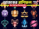 রাশিফল ৫ ডিসেম্বর, ২০২৫: দেখে নিন আপনার আজকের দিন নিয়ে কী জানাচ্ছেন জ্যোতিষী চিরাগ