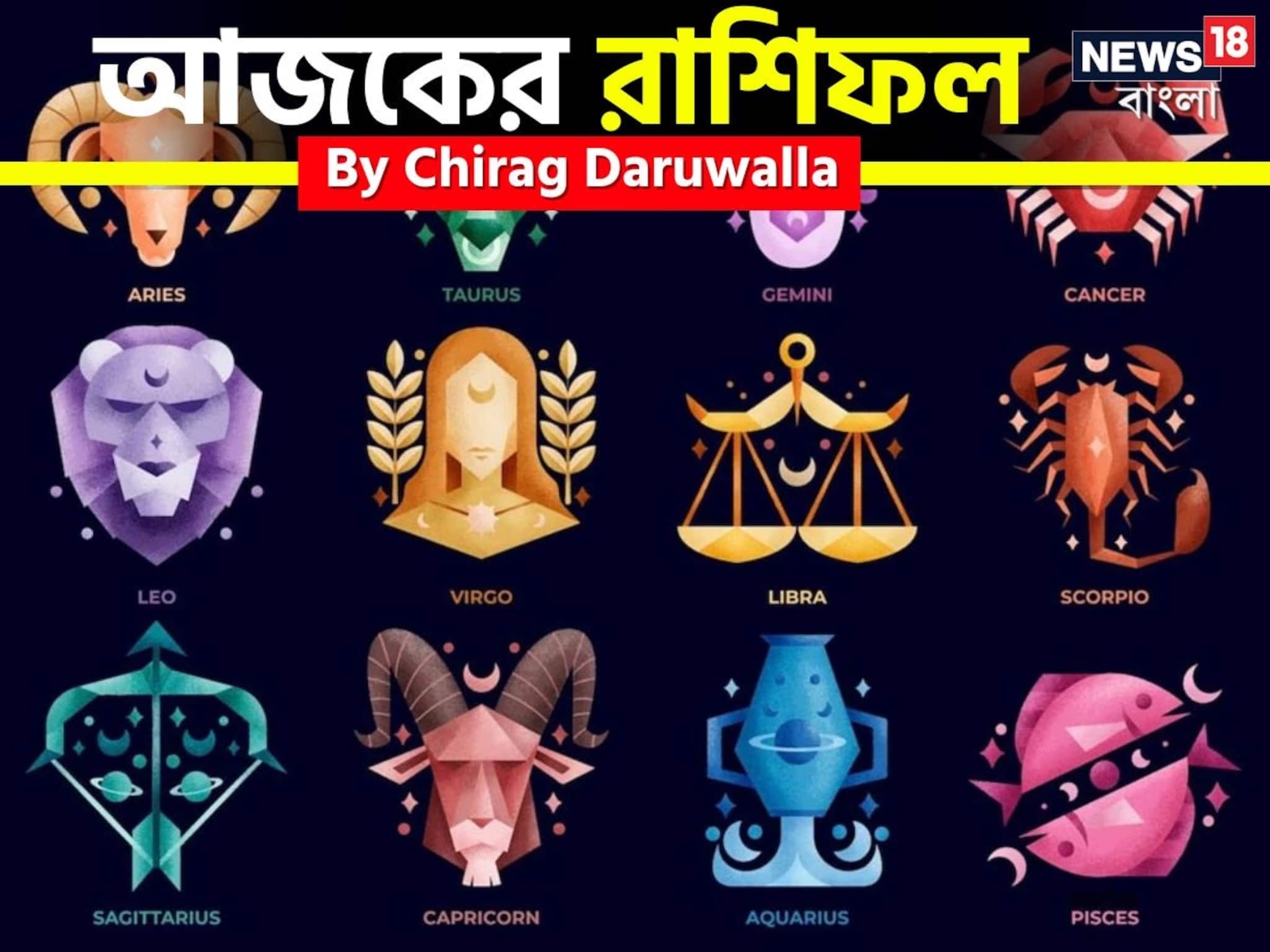 Ajker Rashifal | Horoscope Today: রাশিফল ৫ ডিসেম্বর, ২০২৫: দেখে নিন আপনার আজকের দিন নিয়ে কী জানাচ্ছেন জ্যোতিষী চিরাগ দারুওয়ালা