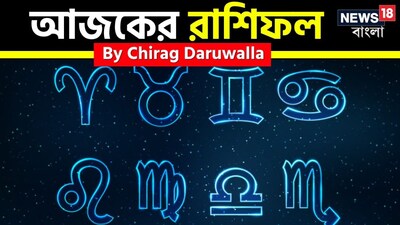 এই দিনের রাশিফল সমস্ত রাশির জাতক জাতিকাদের জন্য ইতিবাচকতা, মানসিক সচেতনতা এবং উন্নতির সুযোগের এক মিশ্রণ নিয়ে এসেছে। মেষ, কর্কট, সিংহ, বৃশ্চিক, ধনু এবং কুম্ভ রাশির জাতক-জাতিকাদের জন্য দিনটি উজ্জ্বল ও পরিপূর্ণ হবে, যা সুখ, আত্মবিশ্বাস এবং দৃঢ় সম্পর্কে ভরপুর থাকবে। এই রাশির জাতক জাতিকারা অনুপ্রাণিত, সৃজনশীল এবং উদার মনোভাবাপন্ন হবেন, যা পারিবারিক বন্ধনকে শক্তিশালী করবে এবং তাদের আশাবাদ ও আকর্ষণ দিয়ে অন্যদের অনুপ্রাণিত করবেন। বৃষ, মিথুন, কন্যা, তুলা, মকর এবং মীন রাশির জাতক জাতিকাদের জন্য দিনটি কিছু মানসিক বা আবেগিক চ্যালেঞ্জ নিয়ে আসতে পারে, যার জন্য ধৈর্য, ভারসাম্য এবং আত্ম-বিশ্লেষণের প্রয়োজন হবে। 