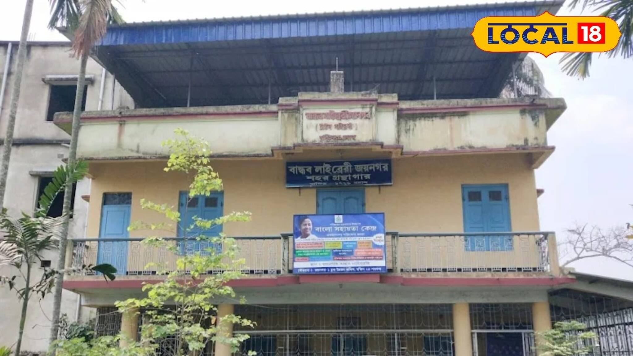 জয়নগরের শতাব্দী প্রাচীন লাইব্রেরিতে বই পড়ার সুযোগ থেকে বঞ্চিত বাসিন্দারা