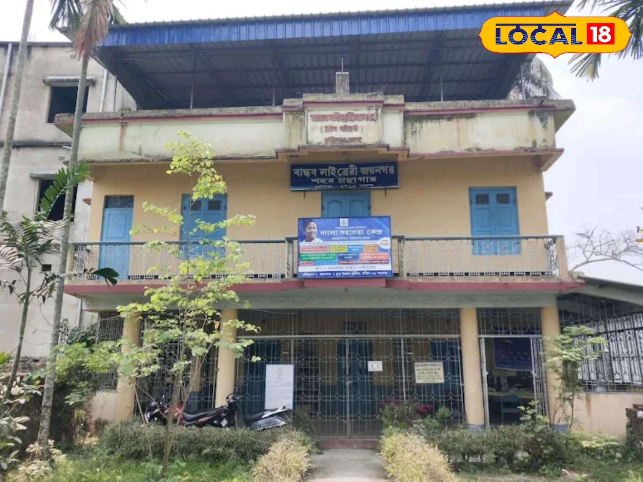 জয়নগরের শতাব্দী প্রাচীন লাইব্রেরিতে বই পড়ার সুযোগ থেকে বঞ্চিত বাসিন্দারা