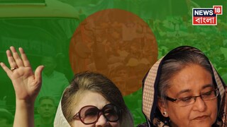 খালেদা-হাসিনা লড়াইয়ে ইতি, নতুন সন্ধিক্ষণে বাংলাদেশের রাজনীতি৷ ছবি- এএফপি