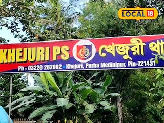 খেজুরি থানা খেজুরি থানা