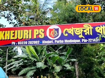 খেজুরি থানা খেজুরি থানা