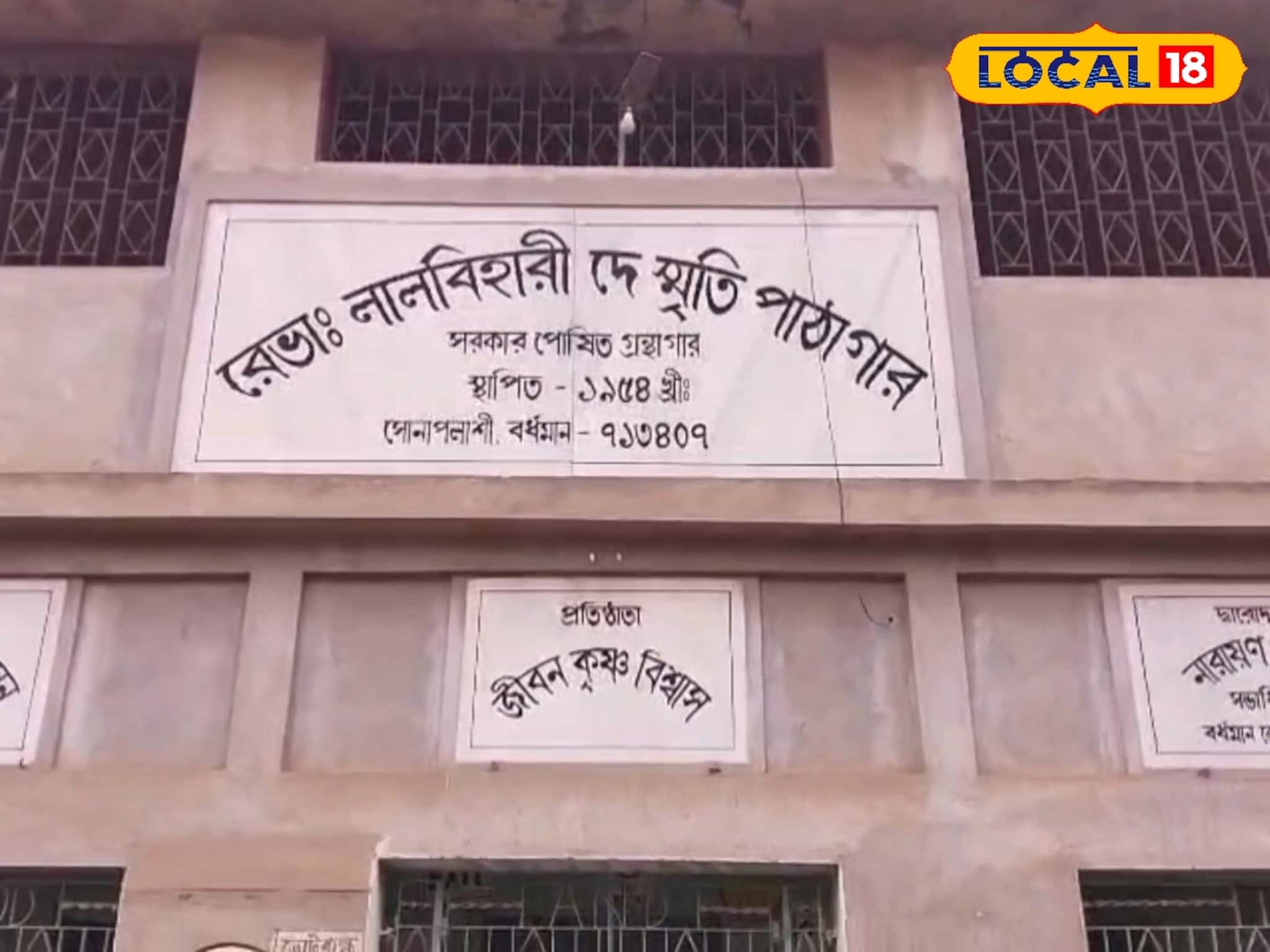 বিস্মৃতির অন্তরালে স্মৃতিধন্য পাঠাগার আজ ধুঁকছে! ব্রাত্যই থেকে গেলেন ভূমিপুত্র লালবিহারী