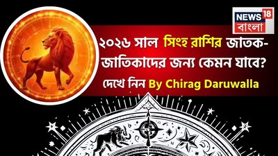 সবার মনেই এখন কেবল একটাই কৌতূহল- নতুন বছর কেমন যাবে! সেই প্রশ্নের উত্তর দিচ্ছেন সেলিব্রিটি জ্যোতিষী চিরাগ দারুওয়ালা, তাঁর কাছ থেকে জেনে নেওয়া যাক ২০২৬ সাল জীবনের বিভিন্ন ক্ষেত্রে ঠিক কী কী নিয়ে আসতে চলেছে সিংহ রাশির জাতক জাতিকাদের জন্য। সিংহ রাশির জাতক জাতিকাদের জন্য ২০২৬ সাল আত্মবিশ্বাস, পেশাগত সাফল্য এবং অভ্যন্তরীণ বিকাশের জন্য একটি গুরুত্বপূর্ণ বছর হিসেবে প্রমাণিত হবে। বছরের শুরুতে আপনি আপনার কেরিয়ারের দিকে মনোনিবেশ করবেন, যা আপনাকে অসাধারণ সাফল্য এবং বৃদ্ধি এনে দেবে। এই বছর আপনার সম্পর্কের ক্ষেত্রে গুরুত্ব এবং প্রতিশ্রুতি দাবি করবে। এই বছর আপনাকে আপনার নেতৃত্বের দক্ষতা কাজে লাগাতে এবং ব্যক্তিগত এবং পেশাগত উভয় ক্ষেত্রেই ভারসাম্য খুঁজে পেতে অনুপ্রাণিত করবে। আপনার অহঙ্কার নিয়ন্ত্রণ করতে হবে এবং নম্রতা এবং দৃঢ়তার সঙ্গে এগিয়ে যেতে হবে।