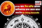 রাশিফল সিংহ, ২০২৬: দেখে নিন এই রাশির জাতক-জাতিকাদের কেমন যাবে ২০২৬ সাল ?