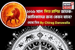 রাশিফল সিংহ, ২০২৬: দেখে নিন এই রাশির জাতক-জাতিকাদের কেমন যাবে ২০২৬ সাল ?