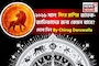 রাশিফল সিংহ, ২০২৬: দেখে নিন এই রাশির জাতক-জাতিকাদের কেমন যাবে ২০২৬ সাল ?