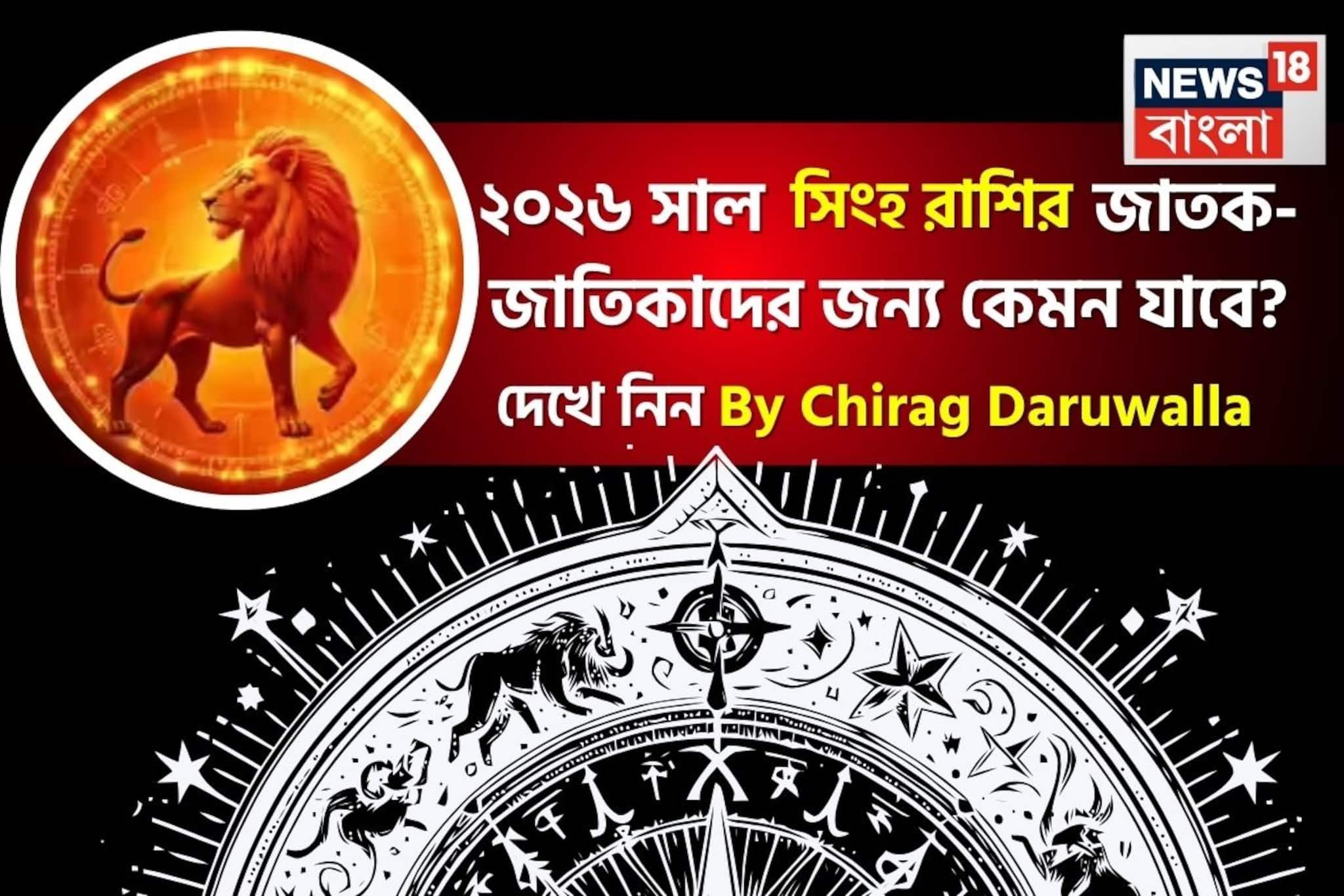 রাশিফল সিংহ, ২০২৬: দেখে নিন এই রাশির জাতক-জাতিকাদের কেমন যাবে ২০২৬ সাল ?