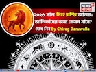 রাশিফল সিংহ, ২০২৬: দেখে নিন এই রাশির জাতক-জাতিকাদের কেমন যাবে ২০২৬ সাল ?