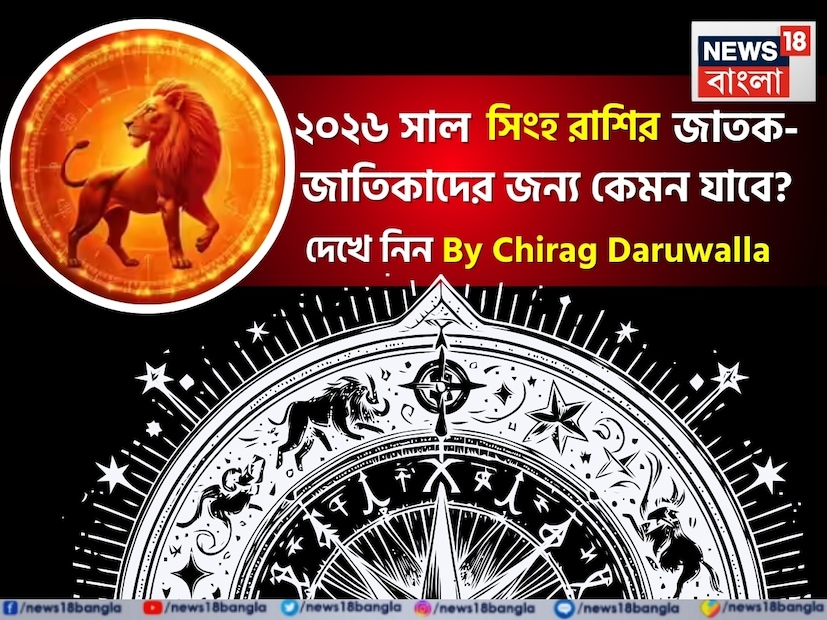 সবার মনেই এখন কেবল একটাই কৌতূহল- নতুন বছর কেমন যাবে! সেই প্রশ্নের উত্তর দিচ্ছেন সেলিব্রিটি জ্যোতিষী চিরাগ দারুওয়ালা, তাঁর কাছ থেকে জেনে নেওয়া যাক ২০২৬ সাল জীবনের বিভিন্ন ক্ষেত্রে ঠিক কী কী নিয়ে আসতে চলেছে সিংহ রাশির জাতক জাতিকাদের জন্য। সিংহ রাশির জাতক জাতিকাদের জন্য ২০২৬ সাল আত্মবিশ্বাস, পেশাগত সাফল্য এবং অভ্যন্তরীণ বিকাশের জন্য একটি গুরুত্বপূর্ণ বছর হিসেবে প্রমাণিত হবে। বছরের শুরুতে আপনি আপনার কেরিয়ারের দিকে মনোনিবেশ করবেন, যা আপনাকে অসাধারণ সাফল্য এবং বৃদ্ধি এনে দেবে। এই বছর আপনার সম্পর্কের ক্ষেত্রে গুরুত্ব এবং প্রতিশ্রুতি দাবি করবে। এই বছর আপনাকে আপনার নেতৃত্বের দক্ষতা কাজে লাগাতে এবং ব্যক্তিগত এবং পেশাগত উভয় ক্ষেত্রেই ভারসাম্য খুঁজে পেতে অনুপ্রাণিত করবে। আপনার অহঙ্কার নিয়ন্ত্রণ করতে হবে এবং নম্রতা এবং দৃঢ়তার সঙ্গে এগিয়ে যেতে হবে।