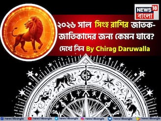রাশিফল সিংহ, ২০২৬: দেখে নিন এই রাশির জাতক-জাতিকাদের কেমন যাবে ২০২৬ সাল ?