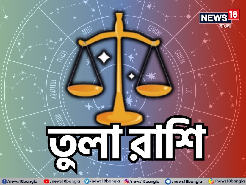 তুলা রাশি: শ্রী গণেশ বলছেন, তুলা রাশির জাতক জাতিকাদের জন্য এই দিনটি কিছুটা চ্যালেঞ্জিং হতে পারে। আপনার চারপাশের পরিবেশ কিছুটা অস্থির থাকবে, যার জন্য আপনাকে আপনার সম্পর্কের মধ্যে ভারসাম্য বজায় রাখতে হবে। ছোটখাটো বিষয়ে বিরোধ দেখা দিতে পারে, তবে ধৈর্য ধরে আলোচনার মাধ্যমে ভুল বোঝাবুঝি দূর করা গুরুত্বপূর্ণ। সম্পর্ক আরও গভীর করার জন্য এটি একটি ভাল সময়, তাই আপনার কাছের মানুষদের সঙ্গে সময় কাটানোর চেষ্টা করুন। সামাজিক কার্যকলাপে অংশগ্রহণ আপনাকে একটি নতুন দৃষ্টিভঙ্গি এবং ইতিবাচকতা দেবে। যদিও কিছু সমস্যা চাপের হতে পারে, তবুও আপনাকে বোঝাপড়া এবং সহানুভূতির সঙ্গে সেগুলি সমাধান করতে হবে। মনে রাখবেন যে প্রতিটি চ্যালেঞ্জই একটি সুযোগ নিয়ে আসবে; ঘন ঘন যোগাযোগ এবং সহযোগিতা আপনার সম্পর্ককে শক্তিশালী করতে পারে। আপনার শেখার এবং বেড়ে ওঠার সুযোগ; ইতিবাচকতার সঙ্গে এটিকে আলিঙ্গন করুন। আপনার সম্পর্ক উন্নত করার এবং আপনার অনুভূতি প্রকাশ্যে প্রকাশ করার জন্য উদ্যোগ নিন। শুভ রঙ: আকাশি নীল, শুভ সংখ্যা: ৪