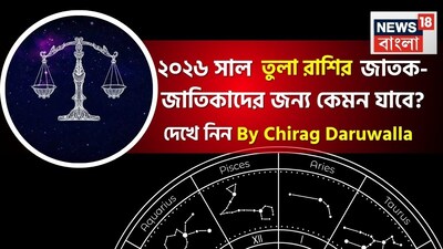 সবার মনেই এখন কেবল একটাই কৌতূহল- নতুন বছর কেমন যাবে! সেই প্রশ্নের উত্তর দিচ্ছেন সেলিব্রিটি জ্যোতিষী চিরাগ দারুওয়ালা, তাঁর কাছ থেকে জেনে নেওয়া যাক ২০২৬ সাল জীবনের বিভিন্ন ক্ষেত্রে ঠিক কী কী নিয়ে আসতে চলেছে তুলা রাশির জাতক জাতিকাদের জন্য। তুলা রাশির জাতক জাতিকাদের জন্য ২০২৬ সাল ভারসাম্য, উল্লেখযোগ্য পরিবর্তন এবং নতুন দিগন্তে পৌঁছানোর বছর। এই বছর আপনার জন্য প্রচুর ভাগ্য বয়ে আনবে এবং আপনি আধ্যাত্মিক ও দার্শনিক বিষয়গুলিতে আগ্রহ তৈরি করবেন। এই বছর আপনাকে আপনার সম্পর্ক, কেরিয়ার এবং ব্যক্তিগত বিকাশের মধ্যে সঠিক ভারসাম্য বজায় রাখতে এবং আত্মবিশ্বাসের সঙ্গে বড় পরিবর্তনগুলিকে গ্রহণ করতে অনুপ্রাণিত করবে।প্রেম এবং বিবাহ: শ্রী গণেশ বলছেন যে ২০২৬ সাল প্রেম এবং বৈবাহিক জীবনে গভীরতা, আত্মদর্শন এবং কখনও কখনও পরীক্ষার সময় নিয়ে আসবে। পুরনো সম্পর্কের ক্ষেত্রে গম্ভীরতা এবং আনুগত্য বৃদ্ধি পাবে, তবে ভুল বোঝাবুঝি এড়াতে খোলামেলা যোগাযোগ বজায় রাখা অপরিহার্য হবে। অবিবাহিতদের জন্য নতুন সম্পর্ক ধীরে ধীরে অগ্রসর হবে, তবে যে সম্পর্ক তৈরি হবে তা গভীর এবং স্থায়ী হবে। আপনি আপনার স্ত্রী/স্বামীর কাছ থেকে সমর্থন পাবেন। আপনার সম্পর্কের সতেজতা বজায় রাখার জন্য সৃজনশীল প্রচেষ্টা করুন। বছরের শেষার্ধ সম্পর্কের জন্য আরও শুভ হবে।