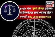 রাশিফল তুলা, ২০২৬: দেখে নিন এই রাশির জাতক-জাতিকাদের কেমন যাবে ২০২৬ সাল