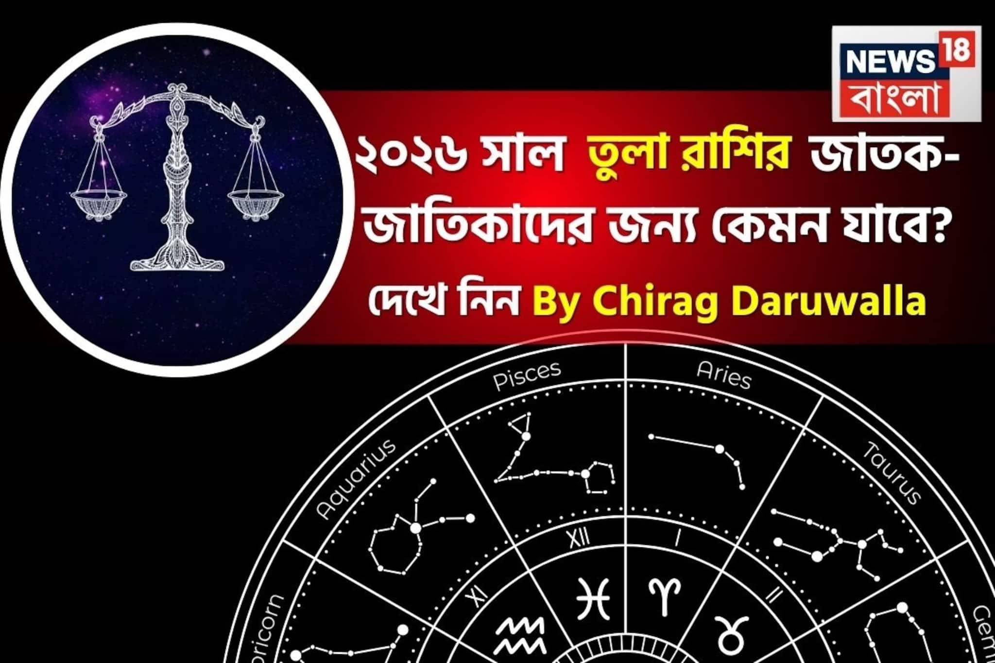 রাশিফল তুলা, ২০২৬: দেখে নিন এই রাশির জাতক-জাতিকাদের কেমন যাবে ২০২৬ সাল রাশিফল তুলা, ২০২৬: দেখে নিন এই রাশির জাতক-জাতিকাদের কেমন যাবে ২০২৬ সাল