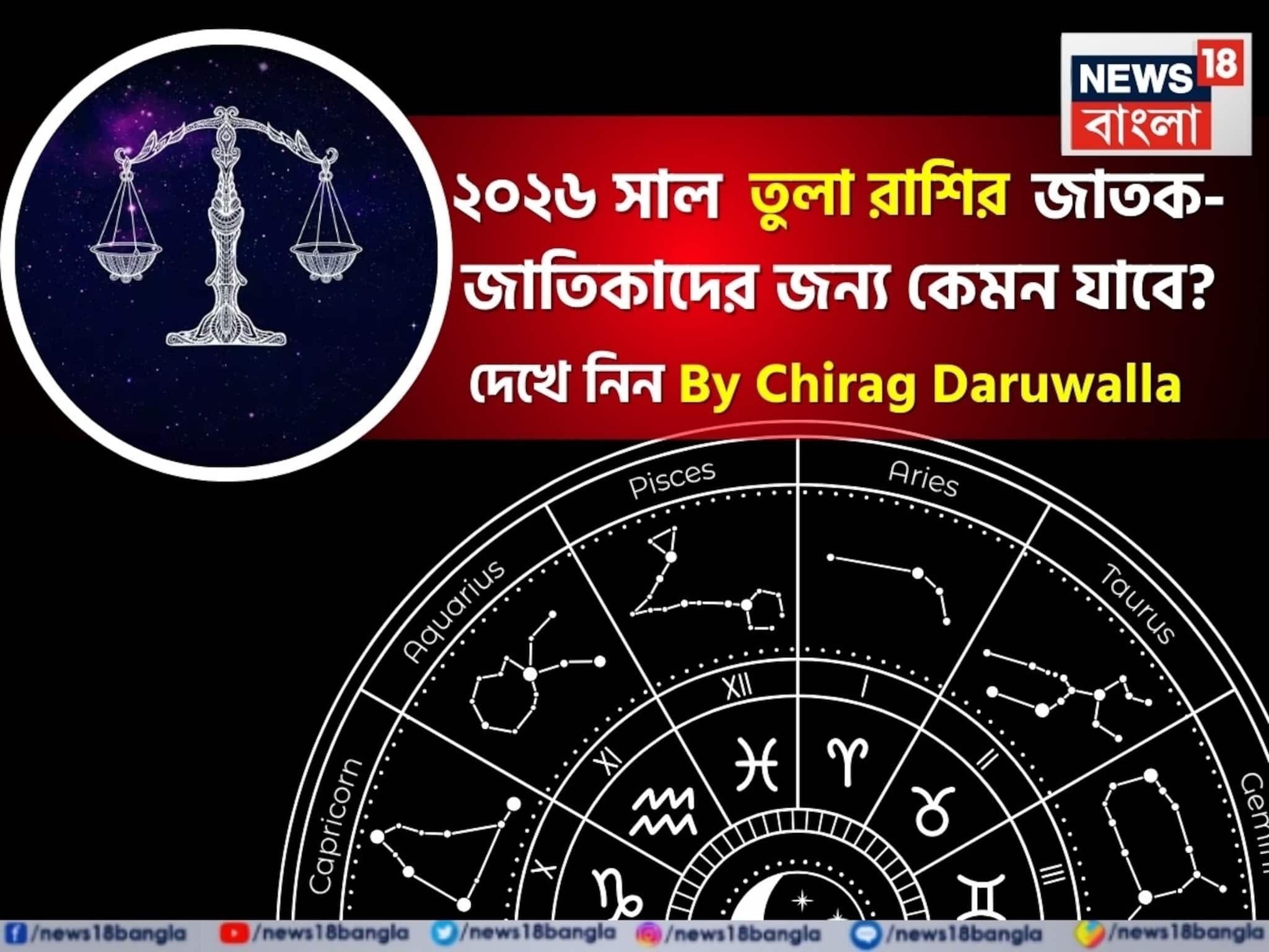 রাশিফল তুলা, ২০২৬: দেখে নিন এই রাশির জাতক-জাতিকাদের কেমন যাবে ২০২৬ সাল রাশিফল তুলা, ২০২৬: দেখে নিন এই রাশির জাতক-জাতিকাদের কেমন যাবে ২০২৬ সাল