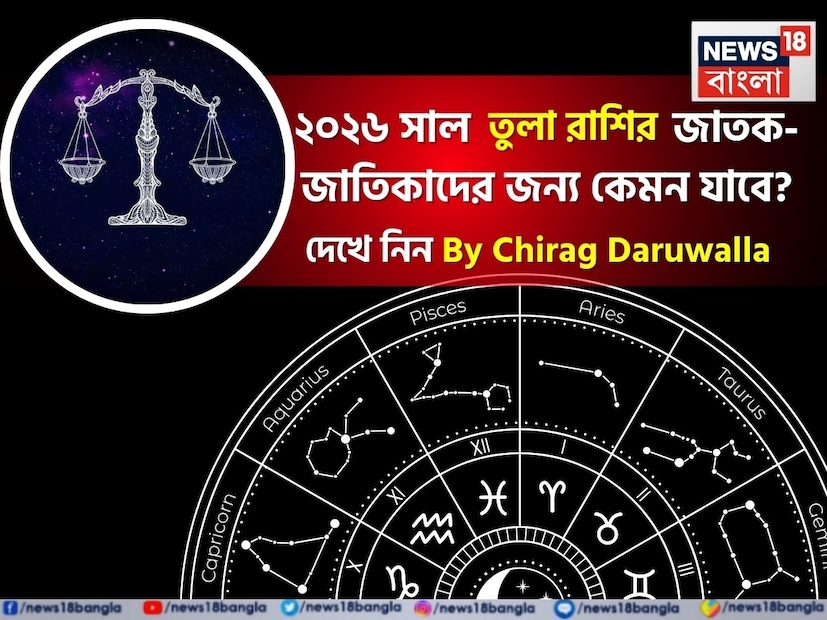 সবার মনেই এখন কেবল একটাই কৌতূহল- নতুন বছর কেমন যাবে! সেই প্রশ্নের উত্তর দিচ্ছেন সেলিব্রিটি জ্যোতিষী চিরাগ দারুওয়ালা, তাঁর কাছ থেকে জেনে নেওয়া যাক ২০২৬ সাল জীবনের বিভিন্ন ক্ষেত্রে ঠিক কী কী নিয়ে আসতে চলেছে তুলা রাশির জাতক জাতিকাদের জন্য। তুলা রাশির জাতক জাতিকাদের জন্য ২০২৬ সাল ভারসাম্য, উল্লেখযোগ্য পরিবর্তন এবং নতুন দিগন্তে পৌঁছানোর বছর। এই বছর আপনার জন্য প্রচুর ভাগ্য বয়ে আনবে এবং আপনি আধ্যাত্মিক ও দার্শনিক বিষয়গুলিতে আগ্রহ তৈরি করবেন। এই বছর আপনাকে আপনার সম্পর্ক, কেরিয়ার এবং ব্যক্তিগত বিকাশের মধ্যে সঠিক ভারসাম্য বজায় রাখতে এবং আত্মবিশ্বাসের সঙ্গে বড় পরিবর্তনগুলিকে গ্রহণ করতে অনুপ্রাণিত করবে।প্রেম এবং বিবাহ: শ্রী গণেশ বলছেন যে ২০২৬ সাল প্রেম এবং বৈবাহিক জীবনে গভীরতা, আত্মদর্শন এবং কখনও কখনও পরীক্ষার সময় নিয়ে আসবে। পুরনো সম্পর্কের ক্ষেত্রে গম্ভীরতা এবং আনুগত্য বৃদ্ধি পাবে, তবে ভুল বোঝাবুঝি এড়াতে খোলামেলা যোগাযোগ বজায় রাখা অপরিহার্য হবে। অবিবাহিতদের জন্য নতুন সম্পর্ক ধীরে ধীরে অগ্রসর হবে, তবে যে সম্পর্ক তৈরি হবে তা গভীর এবং স্থায়ী হবে। আপনি আপনার স্ত্রী/স্বামীর কাছ থেকে সমর্থন পাবেন। আপনার সম্পর্কের সতেজতা বজায় রাখার জন্য সৃজনশীল প্রচেষ্টা করুন। বছরের শেষার্ধ সম্পর্কের জন্য আরও শুভ হবে। সবার মনেই এখন কেবল একটাই কৌতূহল- নতুন বছর কেমন যাবে! সেই প্রশ্নের উত্তর দিচ্ছেন সেলিব্রিটি জ্যোতিষী চিরাগ দারুওয়ালা, তাঁর কাছ থেকে জেনে নেওয়া যাক ২০২৬ সাল জীবনের বিভিন্ন ক্ষেত্রে ঠিক কী কী নিয়ে আসতে চলেছে তুলা রাশির জাতক জাতিকাদের জন্য। তুলা রাশির জাতক জাতিকাদের জন্য ২০২৬ সাল ভারসাম্য, উল্লেখযোগ্য পরিবর্তন এবং নতুন দিগন্তে পৌঁছানোর বছর। এই বছর আপনার জন্য প্রচুর ভাগ্য বয়ে আনবে এবং আপনি আধ্যাত্মিক ও দার্শনিক বিষয়গুলিতে আগ্রহ তৈরি করবেন। এই বছর আপনাকে আপনার সম্পর্ক, কেরিয়ার এবং ব্যক্তিগত বিকাশের মধ্যে সঠিক ভারসাম্য বজায় রাখতে এবং আত্মবিশ্বাসের সঙ্গে বড় পরিবর্তনগুলিকে গ্রহণ করতে অনুপ্রাণিত করবে।প্রেম এবং বিবাহ: শ্রী গণেশ বলছেন যে ২০২৬ সাল প্রেম এবং বৈবাহিক জীবনে গভীরতা, আত্মদর্শন এবং কখনও কখনও পরীক্ষার সময় নিয়ে আসবে। পুরনো সম্পর্কের ক্ষেত্রে গম্ভীরতা এবং আনুগত্য বৃদ্ধি পাবে, তবে ভুল বোঝাবুঝি এড়াতে খোলামেলা যোগাযোগ বজায় রাখা অপরিহার্য হবে। অবিবাহিতদের জন্য নতুন সম্পর্ক ধীরে ধীরে অগ্রসর হবে, তবে যে সম্পর্ক তৈরি হবে তা গভীর এবং স্থায়ী হবে। আপনি আপনার স্ত্রী/স্বামীর কাছ থেকে সমর্থন পাবেন। আপনার সম্পর্কের সতেজতা বজায় রাখার জন্য সৃজনশীল প্রচেষ্টা করুন। বছরের শেষার্ধ সম্পর্কের জন্য আরও শুভ হবে।
