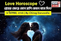 ৫ ডিসেম্বর, ২০২৫- প্রেমের জন্য আজকের দিন কেমন যাবে আপনার? দেখে নিন রাশি মিলিয়ে