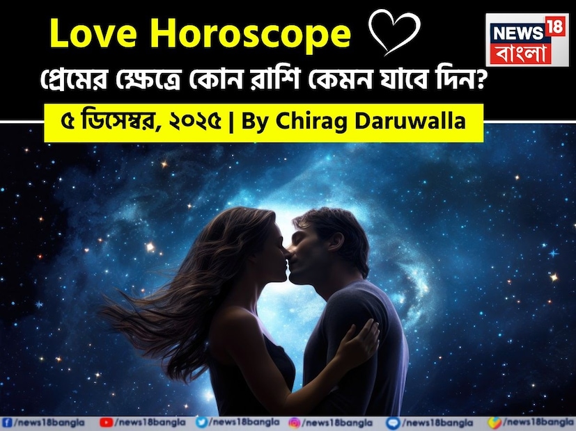 এই দিনের প্রেমের রাশিফল বেশিরভাগ রাশির জন্য মানসিক বিকাশ, নতুন সূচনা এবং গভীর সংযোগের দিন নির্দেশ করছে। মেষ রাশির জাতক জাতিকাদের তাঁদের অনুভূতি প্রকাশ করতে হবে। তাঁদের সঙ্গীর সমর্থনের প্রশংসা করা উচিত। বৃষ রাশির জাতক জাতিকারা প্রিয়জনদের সঙ্গে মানসম্পন্ন সময় কাটানো উপভোগ করবেন এবং দ্বন্দ্ব এড়ানোরও পরামর্শ দেওয়া হচ্ছে। মিথুন রাশির জাতক জাতিকারা নতুন করে ভালবাসা এবং সম্প্রীতি অনুভব করবেন, সম্ভবত পুরনো বন্ধুদের সঙ্গে পুনরায় সংযোগ স্থাপন করবেন। কর্কট রাশির জাতক জাতিকাদের প্রেমে স্পষ্টতা এবং সুস্থতার উপর মনোযোগ দেওয়ার প্রয়োজন হতে পারে। সিংহ রাশির জাতক জাতিকারা প্রেমকে বিয়েতে পরিণত করতে পারেন এবং পারিবারিক সমর্থন পেতে পারেন। কন্যা রাশির জাতক জাতিকারা এই দিনটিকে রোম্যান্টিক এবং আবেগগত ভাবে পরিপূর্ণ মনে করবেন। তুলা রাশির জাতক জাতিকারা সম্পর্ককে শক্তিশালী করবেন এবং পারিবারিক অনুমোদন পাবেন। বৃশ্চিক রাশির জাতক জাতিকারা অভ্যন্তরীণ মানসিক অস্থিরতা অনুভব করতে পারেন এবং তাঁদের গভীর অনুভূতিগুলি অন্বেষণ করা উচিত। ধনু রাশির জাতক জাতিকারা বাড়িতে আনন্দদায়ক ঘটনাঘটতে দেখবেন এবং বৈবাহিক সমস্যা থেকে মুক্তি পাবেন। মকর রাশির জাতক জাতিকাদের তাঁদের অনুভূতিগুলি খোলাখুলি ভাবে ভাগ করে নেওয়ার এবং রোম্যান্টিক সময় কাটানোর পরামর্শ দেওয়া হচ্ছে। কুম্ভ রাশির দম্পতিরা তাঁদের বোঝাপড়া আরও গভীর করবেন এবং একটি রোম্যান্টিক গেটটুগেদার উপভোগ করতে পারেন। মীন রাশির জাতক জাতিকারা তাঁদের ভালবাসা প্রকাশ করার সুযোগ পাবেন। নিউজ18 বাংলার জন্য কলম ধরলেন প্রখ্যাত দূরদর্শী জ্যোতিষী চিরাগ দারুওয়ালা, দেখে নেওয়া যাক রাশি মিলিয়ে বিশদে কার প্রেমজীবন সম্পর্কে কী বলছেন তিনি।