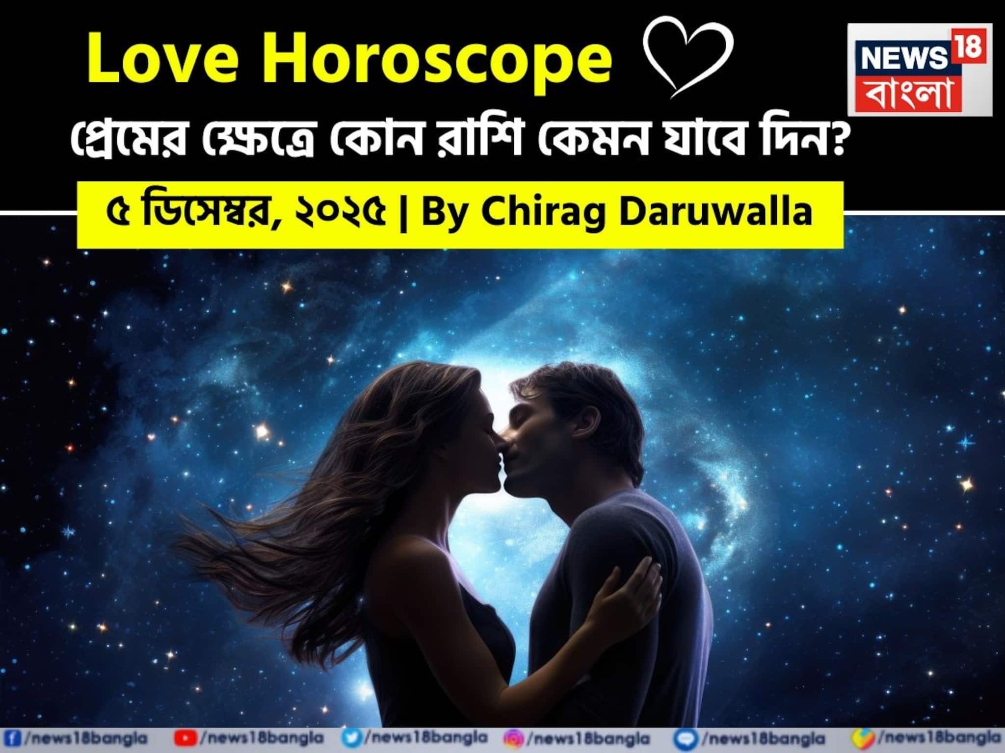 Love Horoscope Today: ৫ ডিসেম্বর, ২০২৫- প্রেমের জন্য আজকের দিন কেমন যাবে আপনার? দেখে নিন রাশি মিলিয়ে