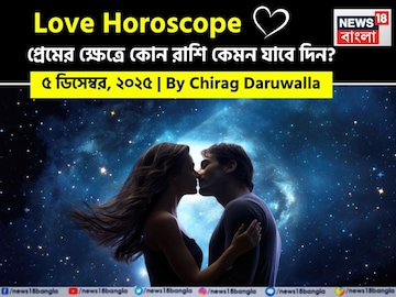 ৫ ডিসেম্বর, ২০২৫- প্রেমের জন্য আজকের দিন কেমন যাবে আপনার? দেখে নিন রাশি মিলিয়ে ৫ ডিসেম্বর, ২০২৫- প্রেমের জন্য আজকের দিন কেমন যাবে আপনার? দেখে নিন রাশি মিলিয়ে