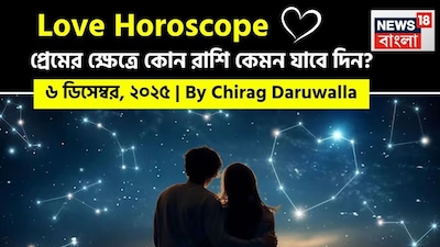 এই দিনের প্রেমের পূর্বাভাস সকল রাশির জাতক জাতিকাদের জন্য খোলামেলা যোগাযোগ, বোঝাপড়া এবং মানসিক সংযোগকে উৎসাহিত করার সময়। মেষ, মিথুন এবং কন্যা রাশির জাতক জাতিকারা ছোটখাটো চ্যালেঞ্জের মুখোমুখি হতে পারেন কিন্তু সৎ ও চিন্তাশীল কথোপকথনের মাধ্যমে তাঁদের সম্পর্ককে শক্তিশালী করতে পারেন। বৃষ রাশির জাতক জাতিকাদের পারিবারিক বিষয়গুলিতে, বিশেষ করে শিশুদের প্রতি বিশেষ মনোযোগ দেওয়া উচিত, একই সঙ্গে তাঁরা সঙ্গীর কাছ থেকে প্রচুর স্নেহ ও ভালোবাসা পাবেন। কর্কট, সিংহ, তুলা, বৃশ্চিক, কুম্ভ এবং মীন রাশির জাতক জাতিকারা গভীর বন্ধন, রোম্যান্টিক মুহূর্ত এবং সুখ উপভোগ করবেন। ধনু রাশির জাতক জাতিকাদের তাঁদের সম্পর্ককে পরবর্তী স্তরে নিয়ে যাওয়ার বিষয়ে গুরুত্ব সহকারে চিন্তা করতে হবে। মকর রাশির জাতক জাতিকারা সম্প্রীতি এবং পারিবারিক সম্মতি লাভ করবেন, যা তাঁদের প্রেমজীবনকে উন্নত করবে। নিউজ18 বাংলার জন্য কলম ধরলেন প্রখ্যাত দূরদর্শী জ্যোতিষী চিরাগ দারুওয়ালা, দেখে নেওয়া যাক রাশি মিলিয়ে কার প্রেমজীবন সম্পর্কে বিশদে কী বলছেন তিনি।