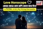 ৬ ডিসেম্বর, ২০২৫- প্রেমের জন্য আজকের দিন কেমন যাবে আপনার? দেখে নিন রাশি মিলিয়ে