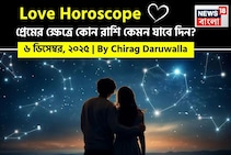 ৬ ডিসেম্বর, ২০২৫- প্রেমের জন্য আজকের দিন কেমন যাবে আপনার? দেখে নিন রাশি মিলিয়ে