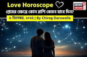 ৬ ডিসেম্বর, ২০২৫- প্রেমের জন্য আজকের দিন কেমন যাবে আপনার? দেখে নিন রাশি মিলিয়ে