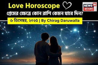 ৬ ডিসেম্বর, ২০২৫- প্রেমের জন্য আজকের দিন কেমন যাবে আপনার? দেখে নিন রাশি মিলিয়ে