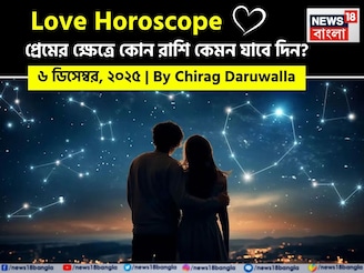 ৬ ডিসেম্বর, ২০২৫- প্রেমের জন্য আজকের দিন কেমন যাবে আপনার? দেখে নিন রাশি মিলিয়ে