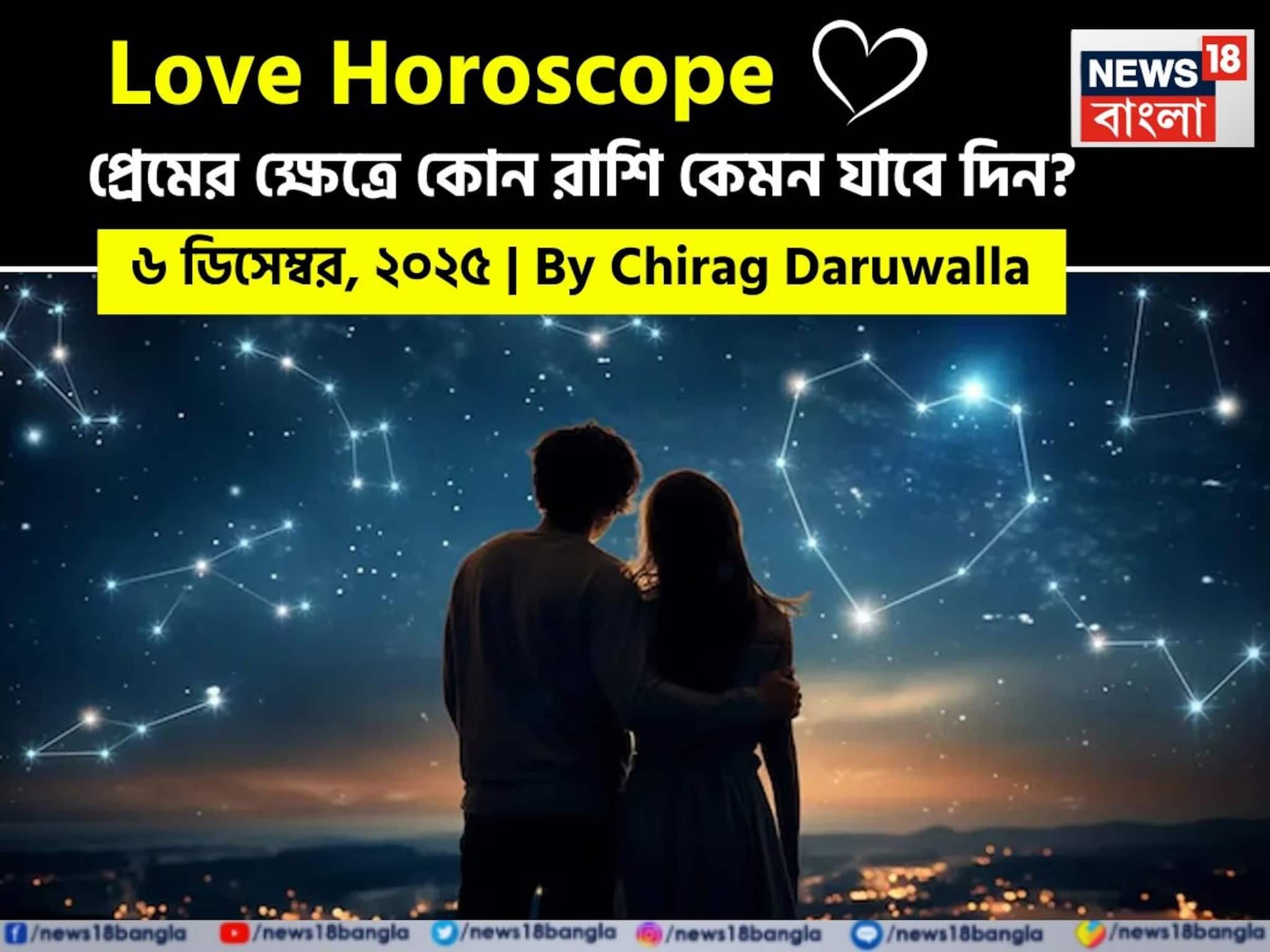 Love Horoscope Today: ৬ ডিসেম্বর, ২০২৫- প্রেমের জন্য আজকের দিন কেমন যাবে আপনার? দেখে নিন রাশি মিলিয়ে