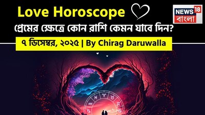 এই দিনের প্রেমের রাশিফল বেশিরভাগ রাশির জন্য ইতিবাচক এবং হৃদয়গ্রাহী শক্তি নিয়ে আসবে। মেষ রাশির জাতক জাতিকাদের মধ্যে গভীর মানসিক সংযোগ থাকবে, তাঁদের প্রেম পারিবারিক অনুমোদনের পেতে পারে। বৃষ রাশির জাতক জাতিকারা তাঁদের সঙ্গীর সঙ্গে বোঝাপড়া এবং মানসিক ঘনিষ্ঠতা অনুভব করবেন। মিথুন রাশির জাতক জাতিকারা কিছুটা চাপের সম্মুখীন হতে পারেন, তবে যোগাযোগ এবং প্রেমের মাধ্যমে সান্ত্বনা পাবেন। কর্কট রাশির জাতক জাতিকারা মানসিক হতাশা অনুভব করতে পারেন, তবে তাঁরা চারপাশের মানুষের গভীর স্নেহ অনুভব করবেন। সিংহ রাশির জাতক জাতিকারা গভীর প্রেমের সাক্ষাৎ পাবেন। কন্যা রাশির জাতক জাতিকারা মানসিক বিকাশ এবং পারিবারিক সহায়তা পাবেন। তুলা রাশির জাতক জাতিকাদের শেয়ার করা অভিজ্ঞতার মাধ্যমে প্রিয়জনদের সঙ্গে সুখী স্মৃতি তৈরি করার সুযোগ পাবেন। বৃশ্চিক রাশির জাতক জাতিকারা গভীর মানসিক সংযোগ অনুভব করতে পারেন এবং দিনের ইতিবাচক শক্তিকে আলিঙ্গন করতে পারেন। ধনু রাশির জাতক জাতিকারা রোম্যান্টিক মুহূর্ত এবং নতুন সূচনা উপভোগ করবেন, অন্য দিকে, মকর রাশির জাতক জাতিকারা তাঁদের অনুভূতি প্রকাশ করতে এবং সম্ভবত কোনও রোম্যান্টিক ভ্রমণে যেতে পারেন। কুম্ভ রাশির জাতক জাতিকারা নতুন রোম্যান্টিক সম্ভাবনার জন্য উন্মুক্ত থাকবেন, এবং মীন রাশির জাতক জাতিকারা তাঁদের জীবনে নতুন কাউকে স্বাগত জানাতে পারেন, যা প্রেমের একটি সুন্দর সূচনার ইঙ্গিত দেবে। নিউজ18 বাংলার জন্য কলম ধরলেন প্রখ্যাত দূরদর্শী জ্যোতিষী চিরাগ দারুওয়ালা, দেখে নেওয়া যাক রাশি মিলিয়ে কার প্রেমজীবন সম্পর্কে কী বলছেন তিনি।