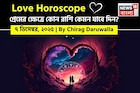 ৭ ডিসেম্বর, ২০২৫- কেমন যাবে আজকের প্রেমজীবন, জানাচ্ছেন জ্যোতিষী চিরাগ দারুওয়ালা